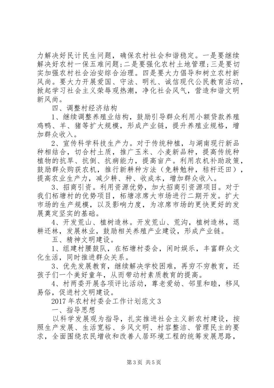 XX年农村村委会工作计划_第3页