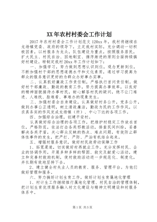XX年农村村委会工作计划