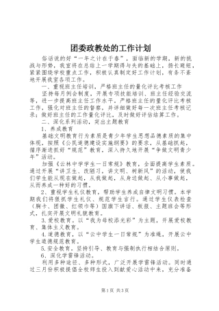 团委政教处的工作计划