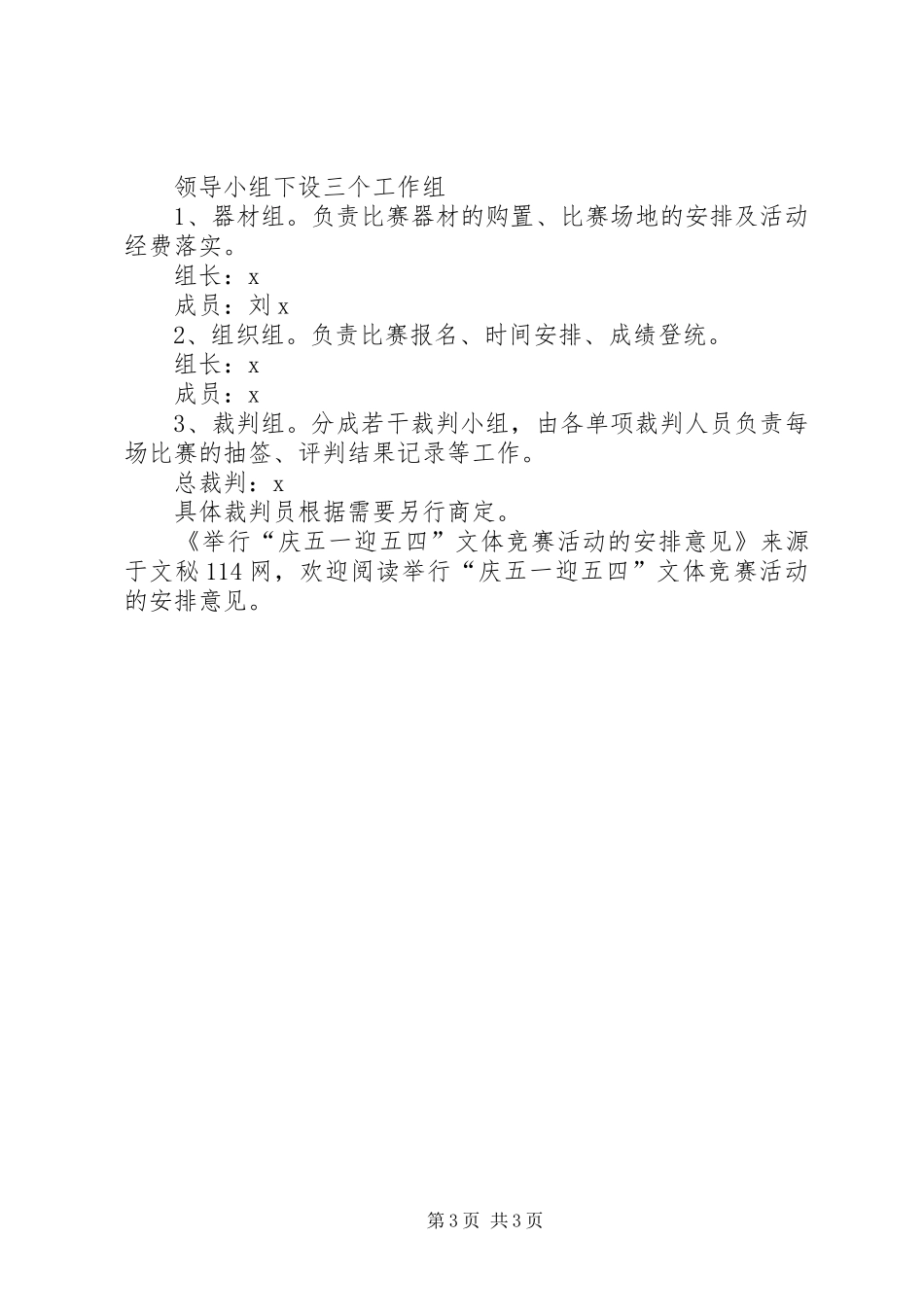 举行“庆五一迎五四”文体竞赛活动的安排意见_第3页