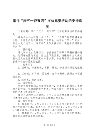 举行“庆五一迎五四”文体竞赛活动的安排意见