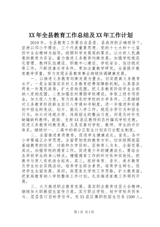 XX年全县教育工作总结及XX年工作计划