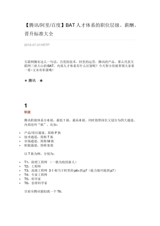 【腾讯阿里百度】BAT人才体系的职位层级、薪酬、晋升标准大全