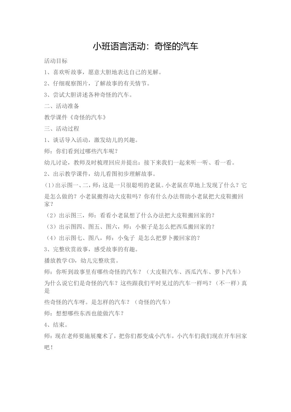 小班语言活动：奇怪的汽车_第1页