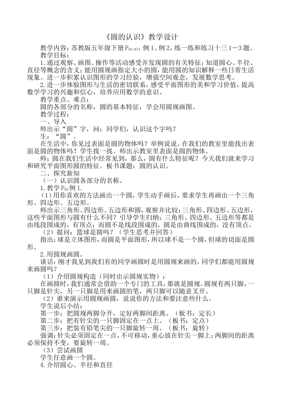 苏教版小学数学五年级圆的认识教学设计_第1页