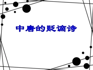 中唐的贬谪诗