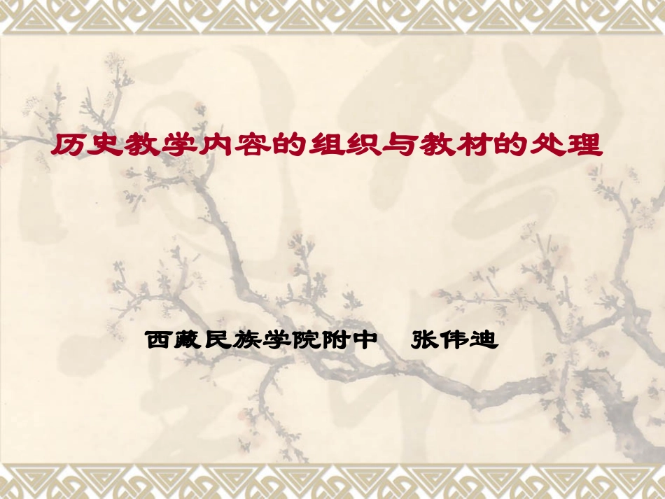 历史教学内容的组织与教材处理_第1页