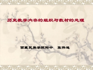 历史教学内容的组织与教材处理