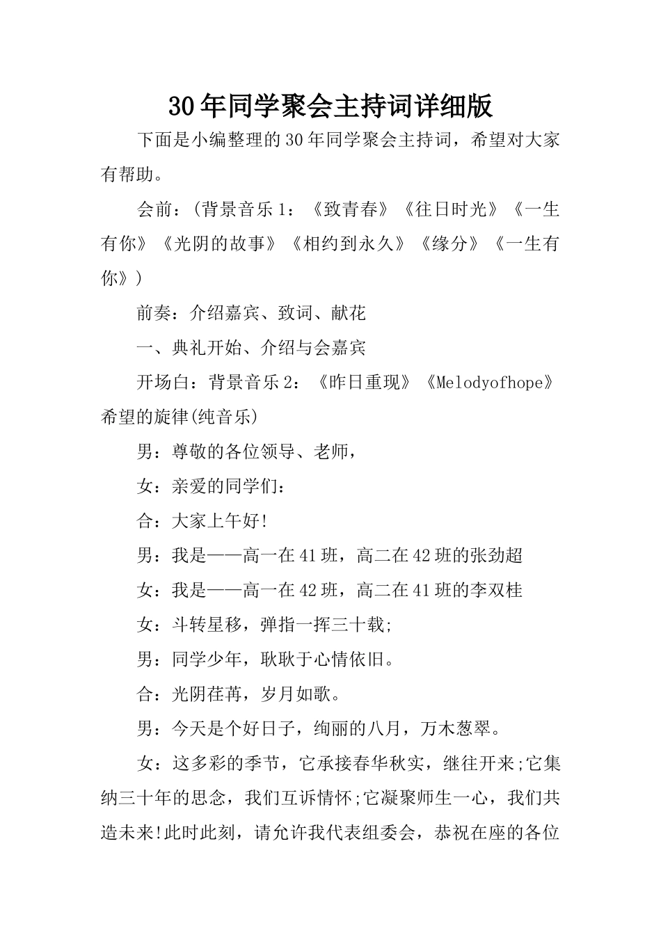 30年同学聚会主持词详细版_第1页