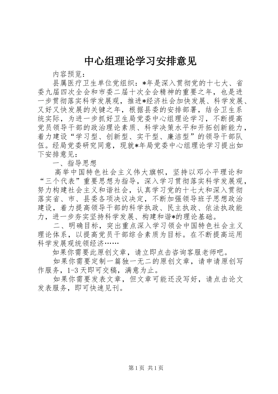 中心组理论学习安排意见_第1页