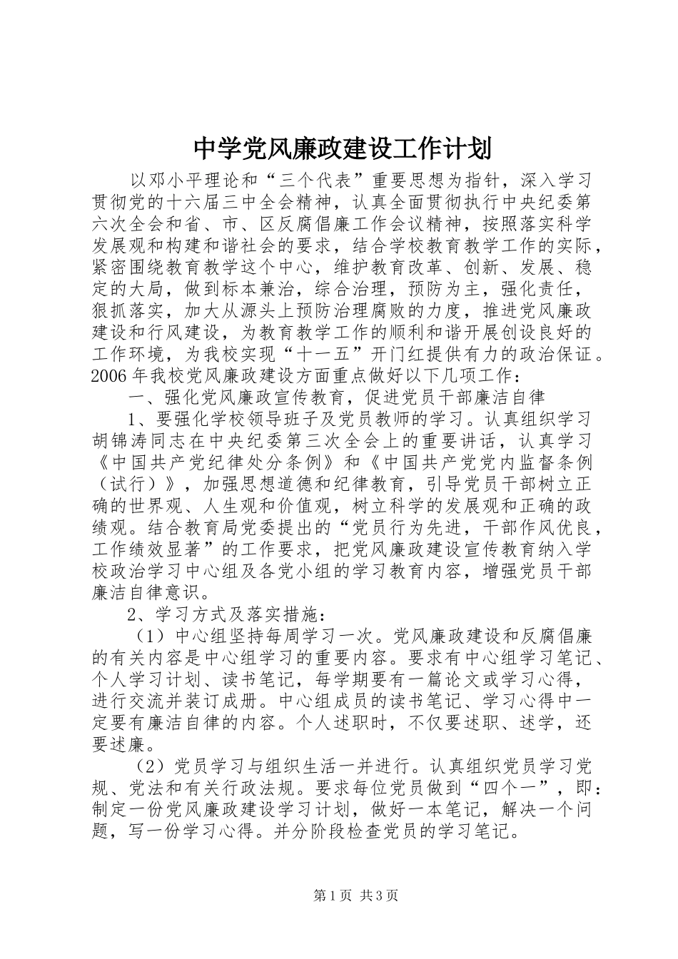 中学党风廉政建设工作计划_第1页
