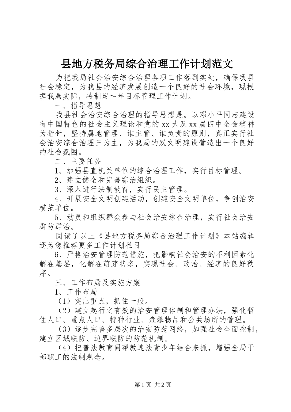县地方税务局综合治理工作计划范文_第1页