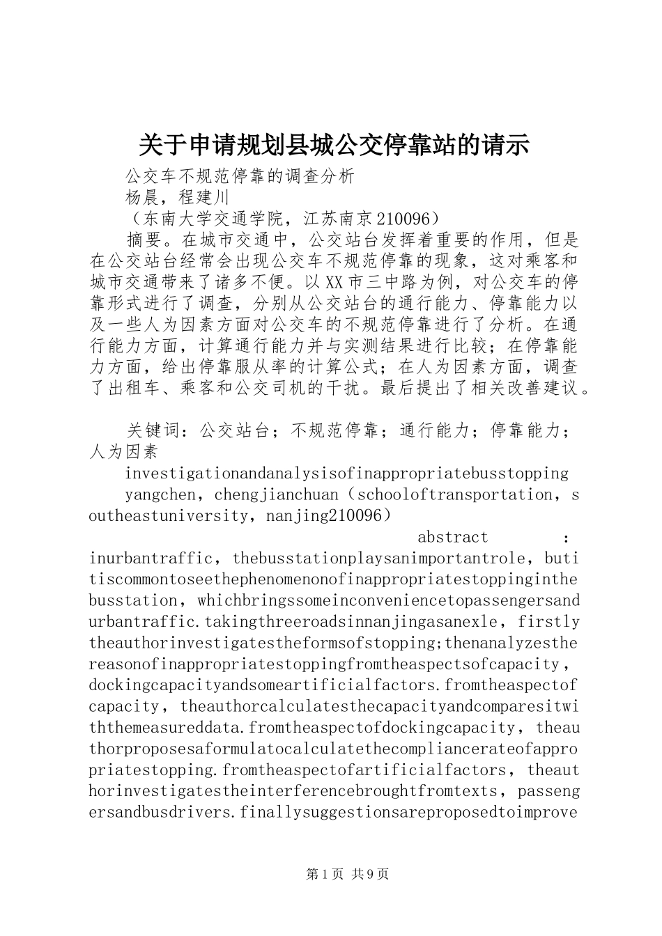 关于申请规划县城公交停靠站的请示_第1页
