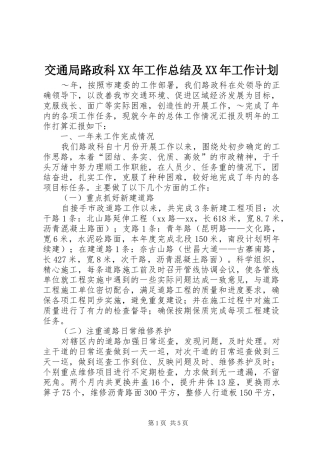 交通局路政科XX年工作总结及XX年工作计划