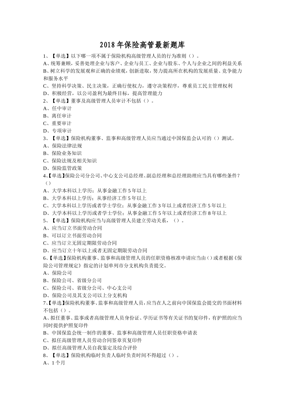 2018年保险高管最新题库含答案_第1页