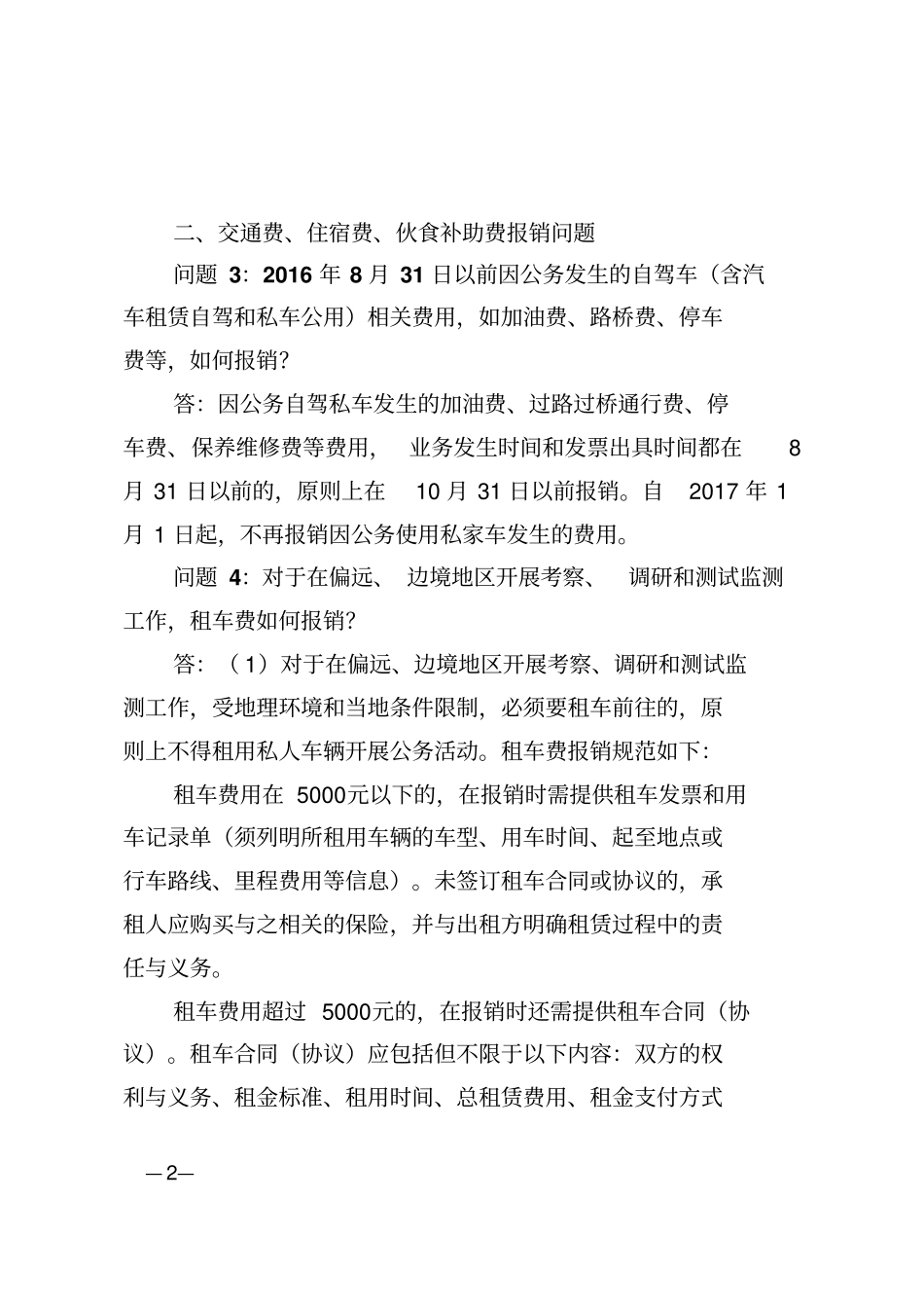 中山大学差旅费报销等有关问题的解答20161207讲解_第2页