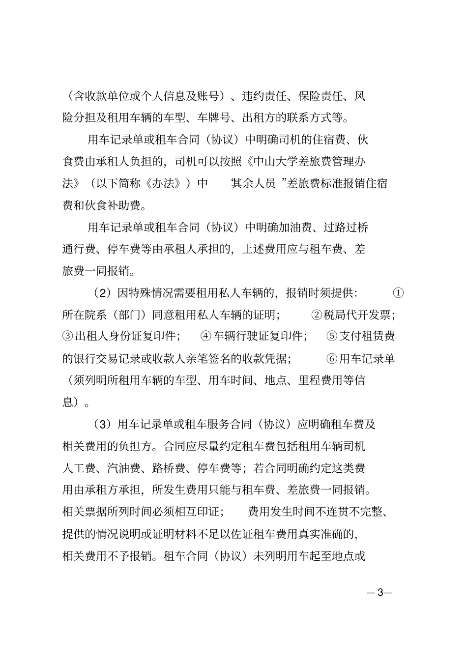 中山大学差旅费报销等有关问题的解答20161207讲解_第3页