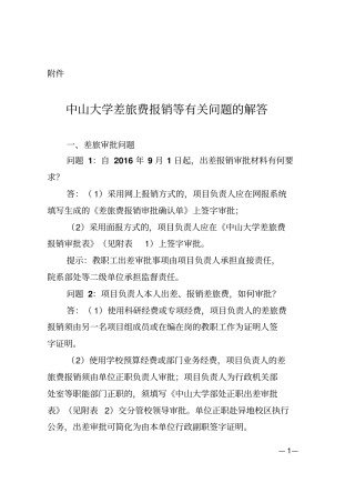 中山大学差旅费报销等有关问题的解答20161207讲解