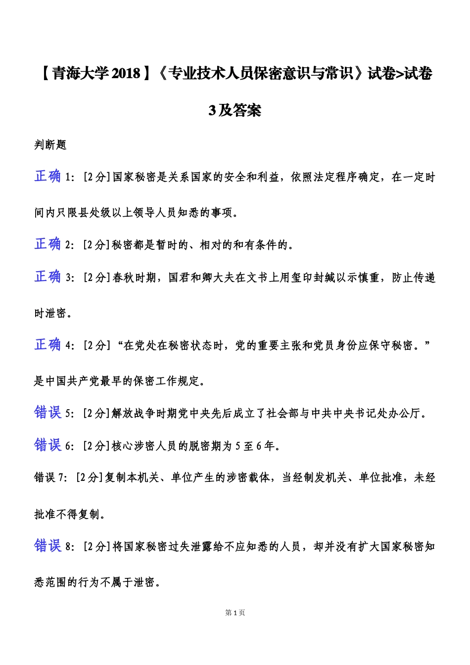 2018年【专业技术人员保密意识与常识试卷】试卷3及答案_第1页