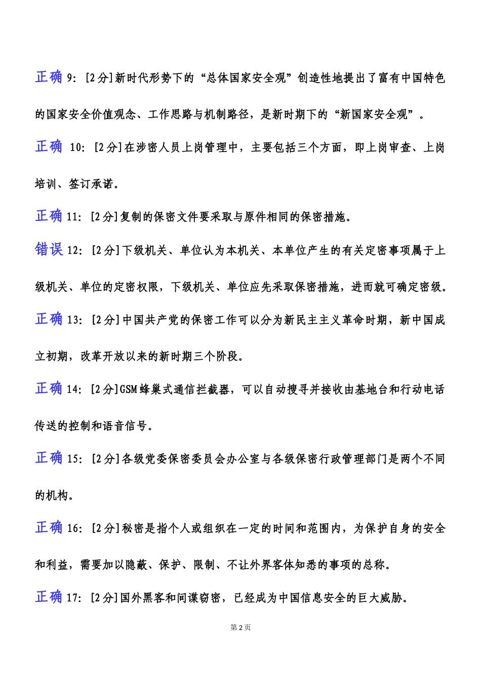 2018年【专业技术人员保密意识与常识试卷】试卷3及答案_第2页