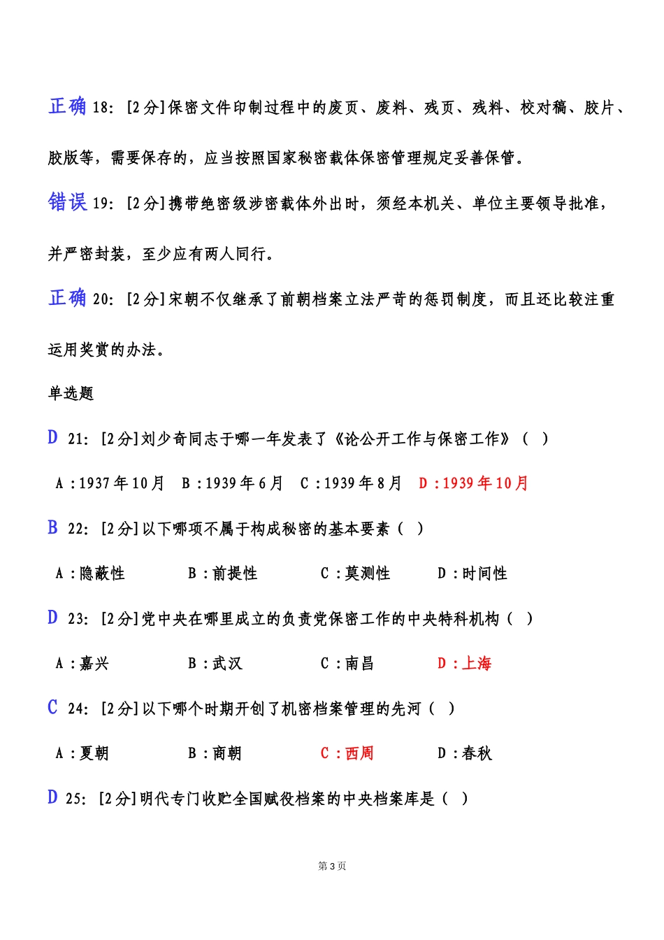 2018年【专业技术人员保密意识与常识试卷】试卷3及答案_第3页
