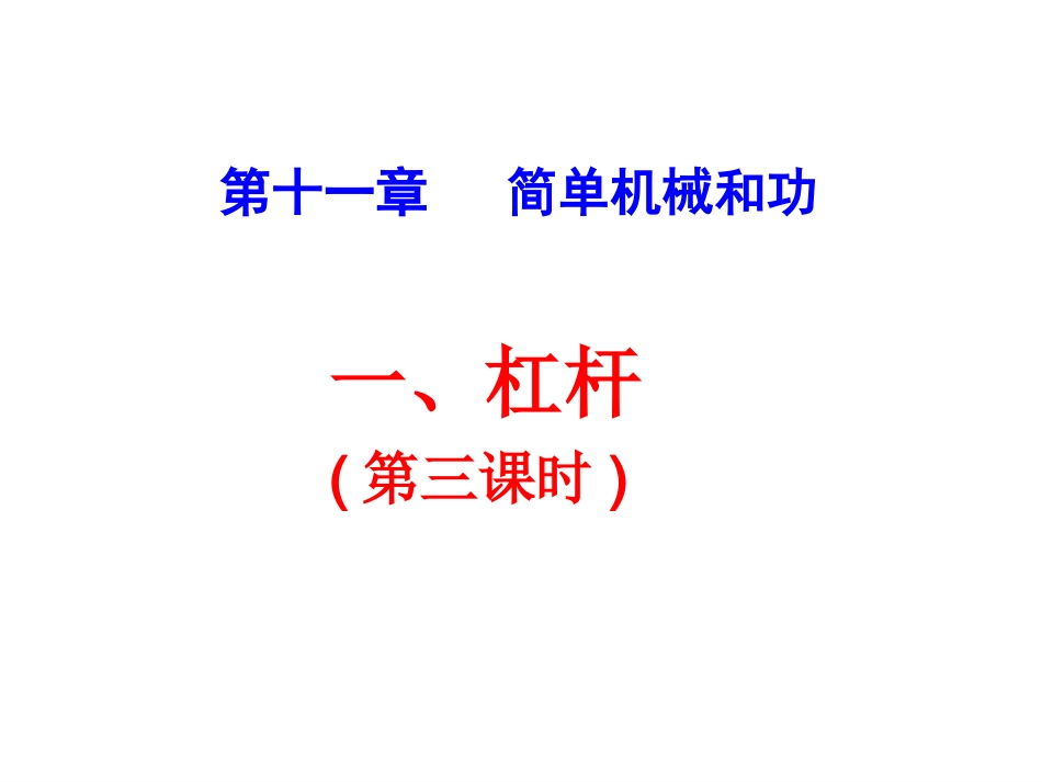 杠杆第三课时课件_第1页