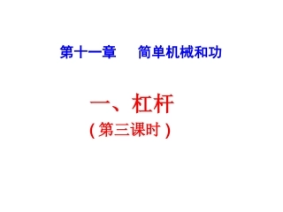 杠杆第三课时课件