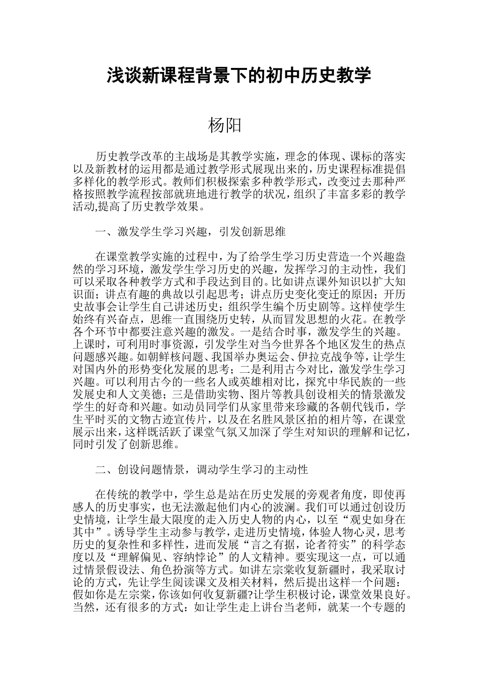 浅谈新课程背景下的初中历史教学_第1页