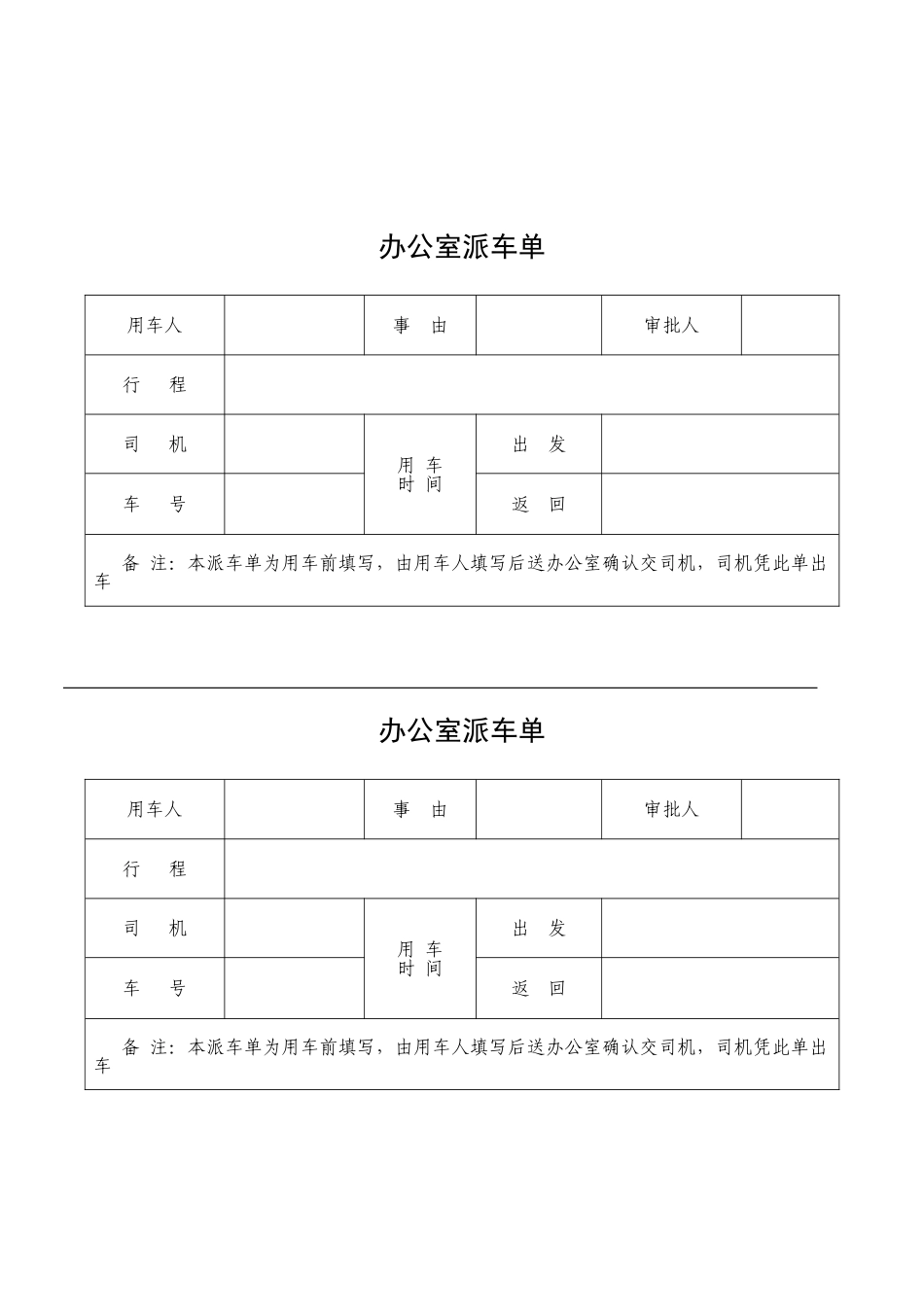 办公室派车单_第1页