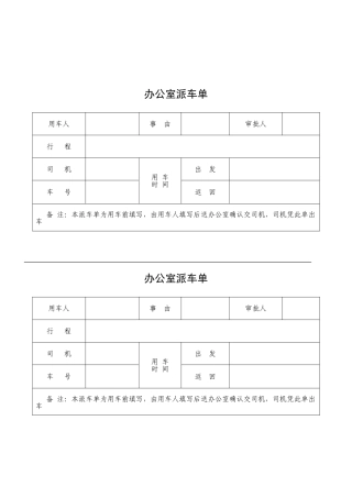 办公室派车单