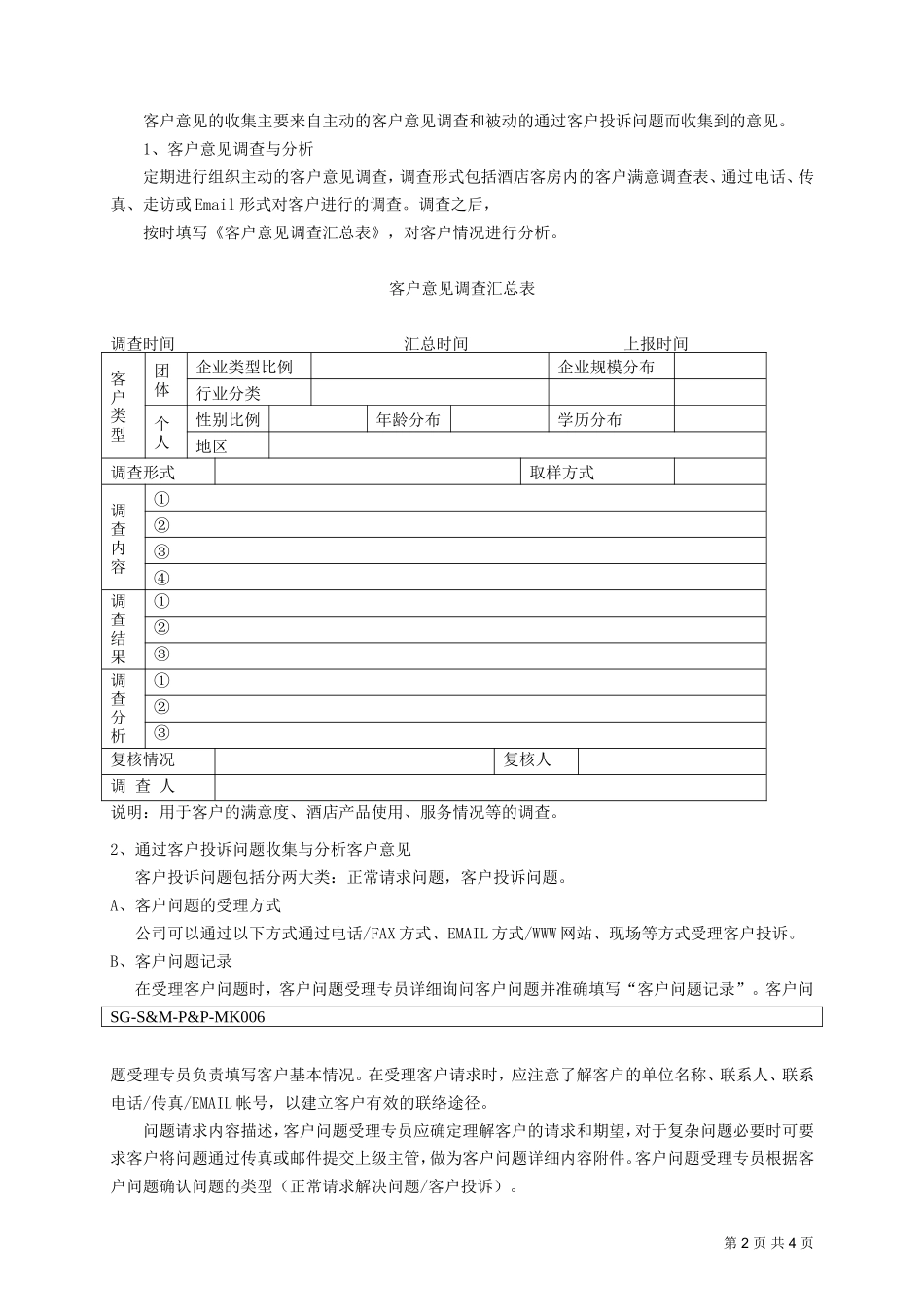 006客户意见收集与分析制度_第2页