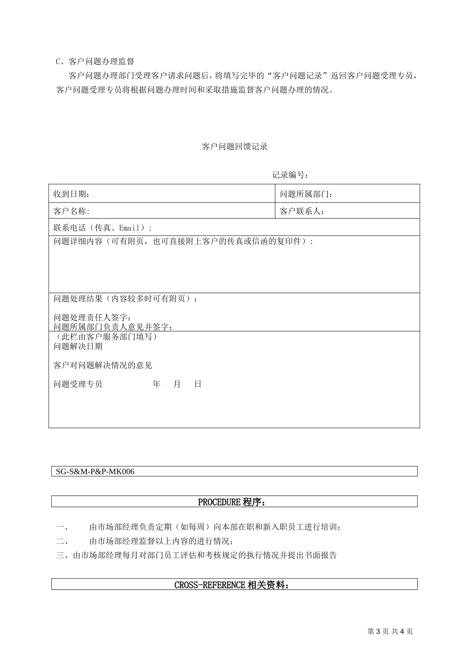 006客户意见收集与分析制度_第3页