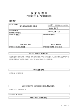 006客户意见收集与分析制度