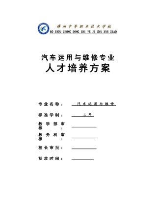 2016汽车运用与维修专业人才培养方案(2.5+0.5)
