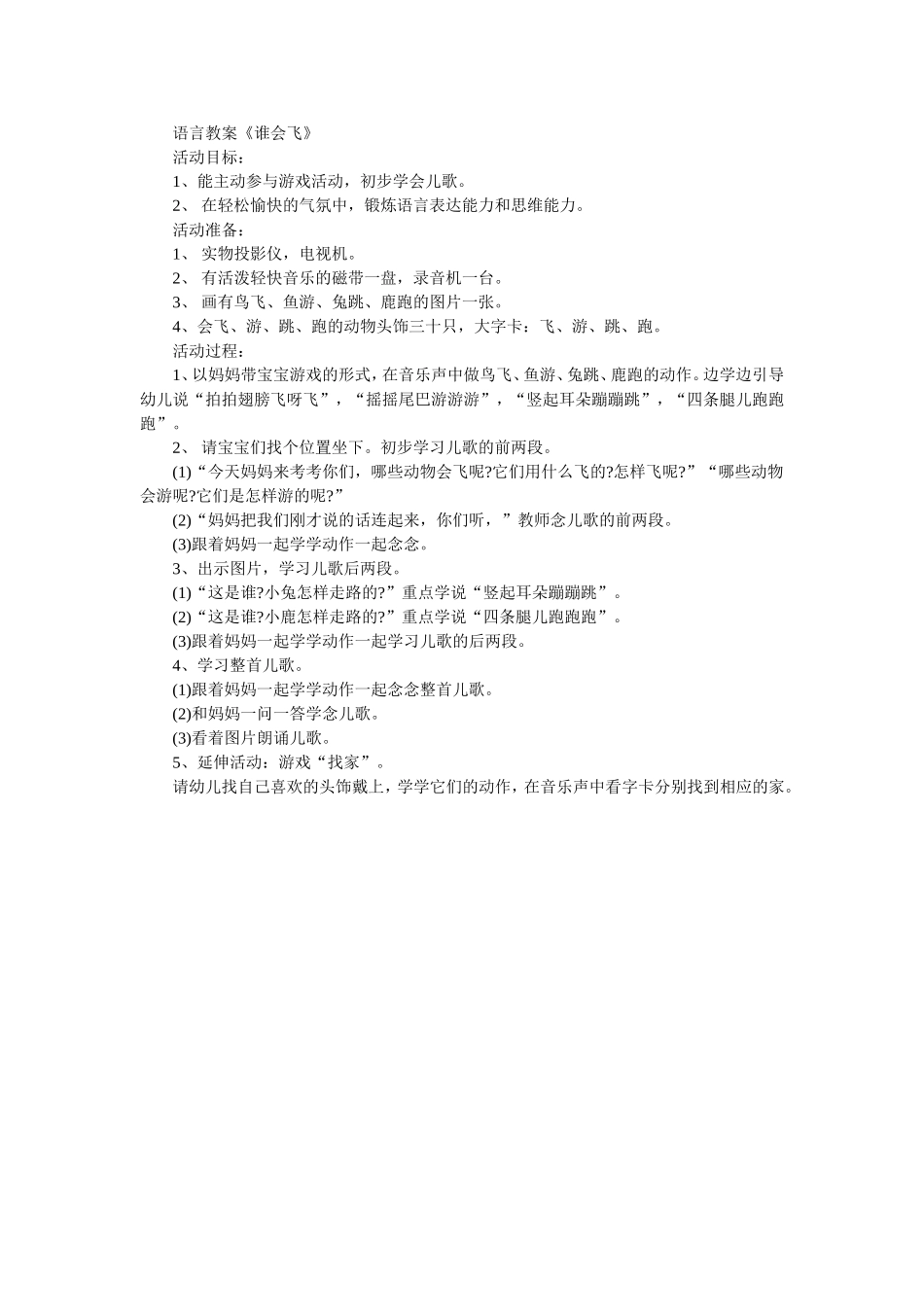 语言教案《谁会飞》_第1页