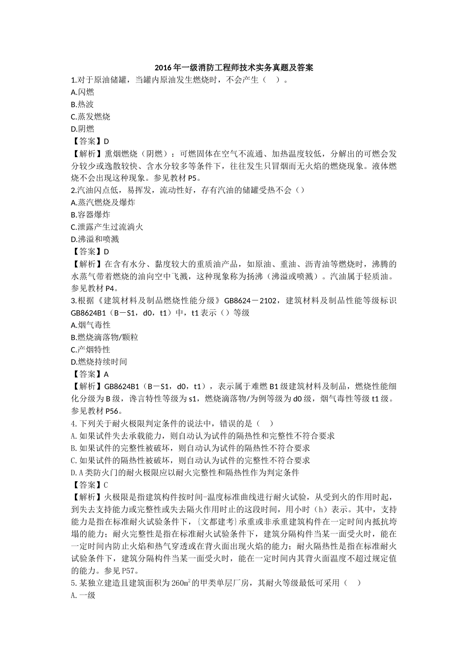2016年一级消防工程师技术实务真题及答案_第1页