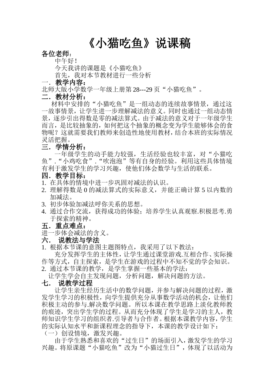 《小猫吃鱼》说课稿_第1页