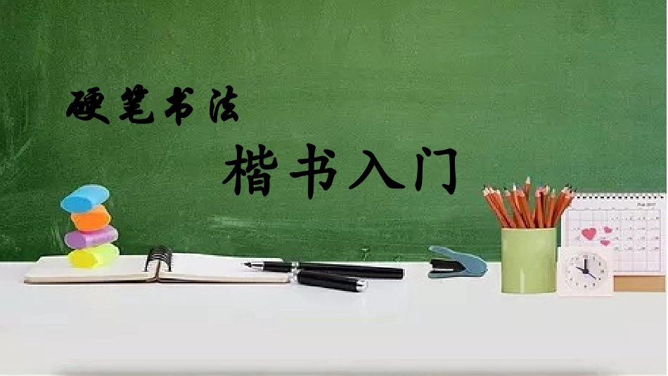 硬笔书法之楷书入门_第1页