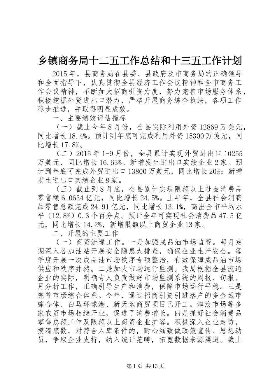 乡镇商务局十二五工作总结和十三五工作计划_第1页