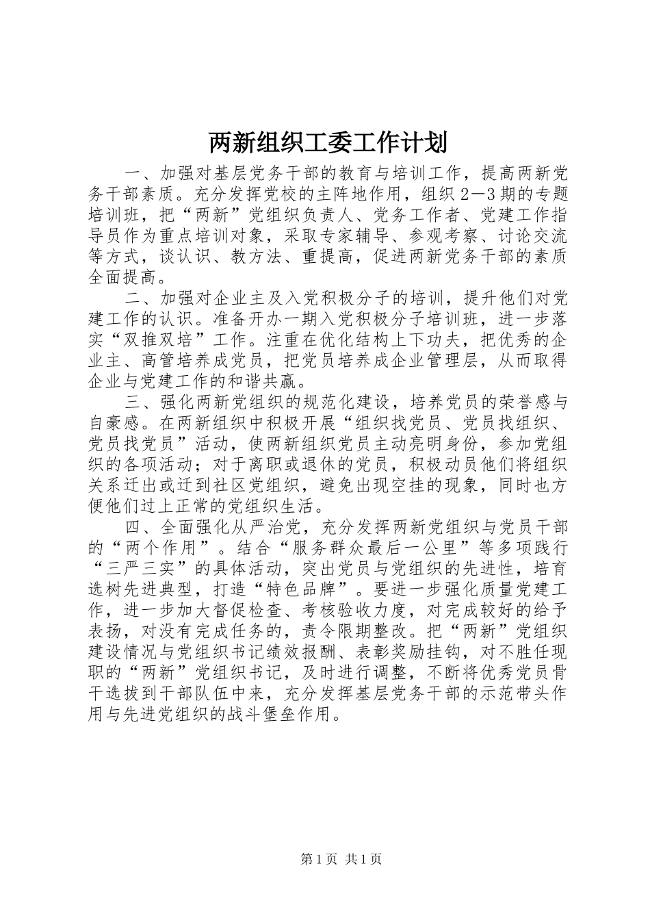 两新组织工委工作计划_第1页