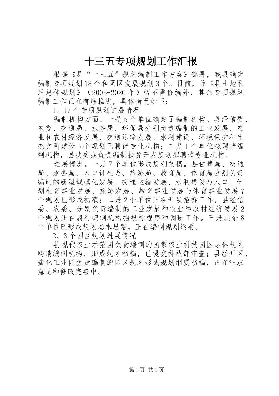 十三五专项规划工作汇报_第1页