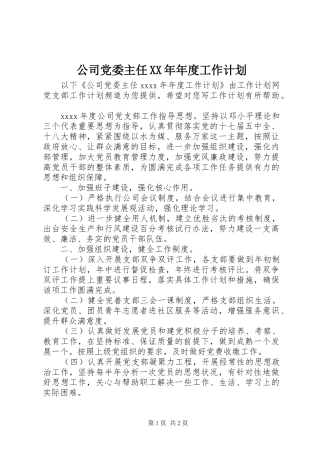 公司党委主任XX年年度工作计划