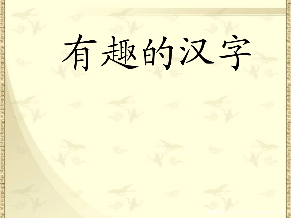 有趣的汉字1_第2页