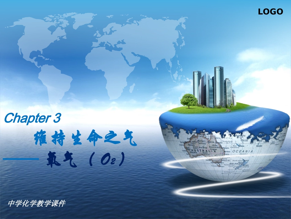3.0维持生命之气——氧气总复习_第1页