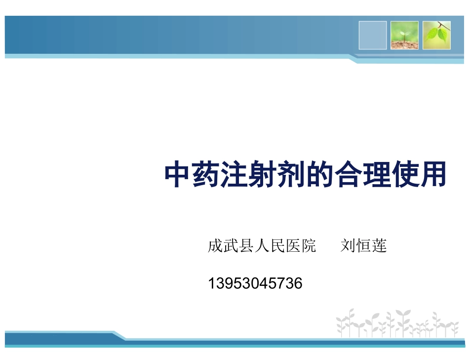 中药注射剂的合理使用_第1页