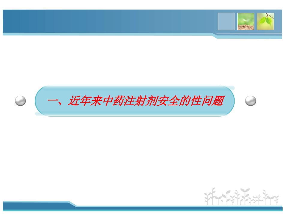 中药注射剂的合理使用_第3页
