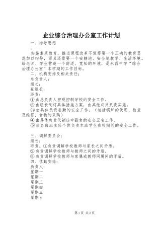 企业综合治理办公室工作计划