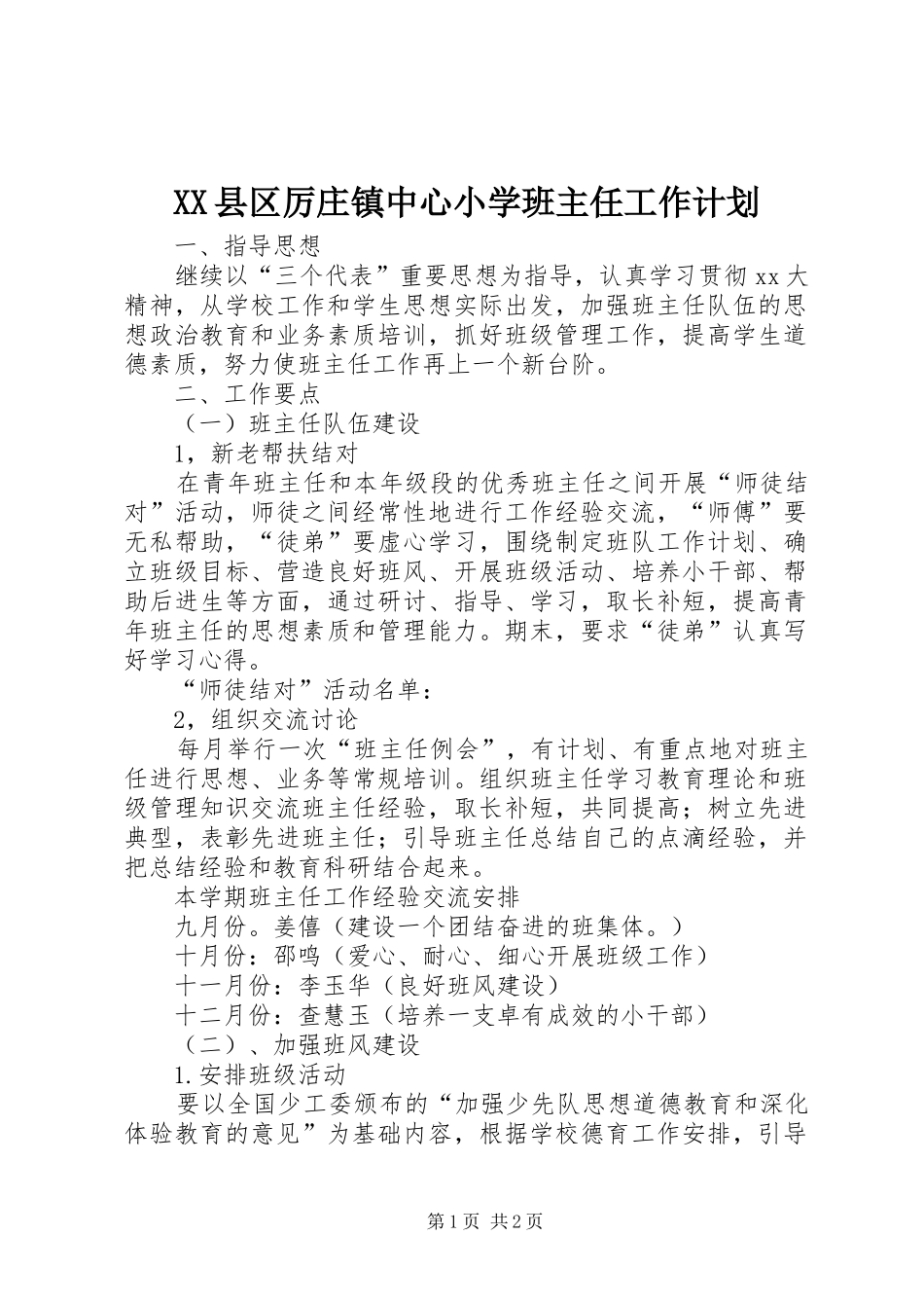 XX县区厉庄镇中心小学班主任工作计划_第1页