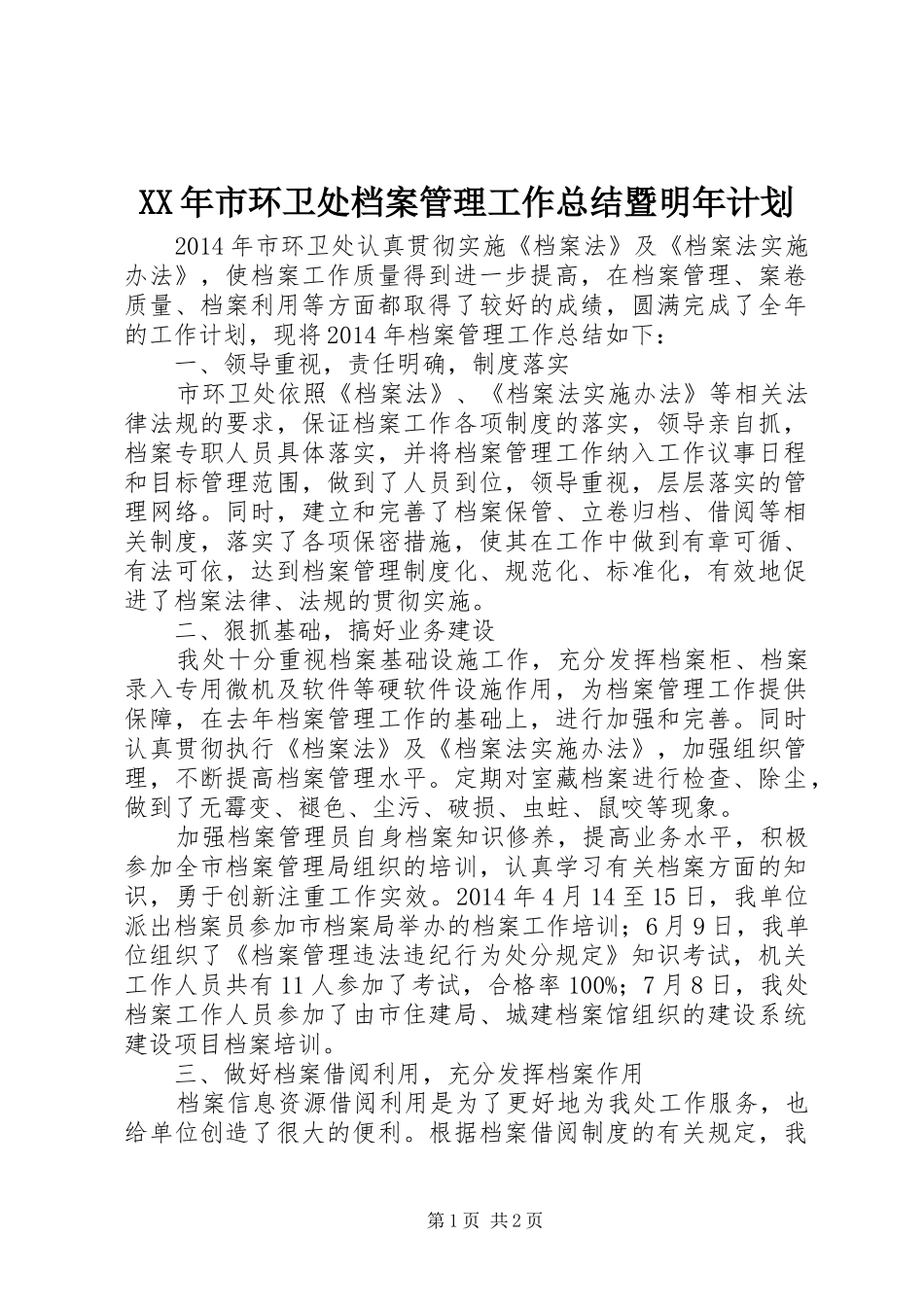 XX年市环卫处档案管理工作总结暨明年计划_第1页