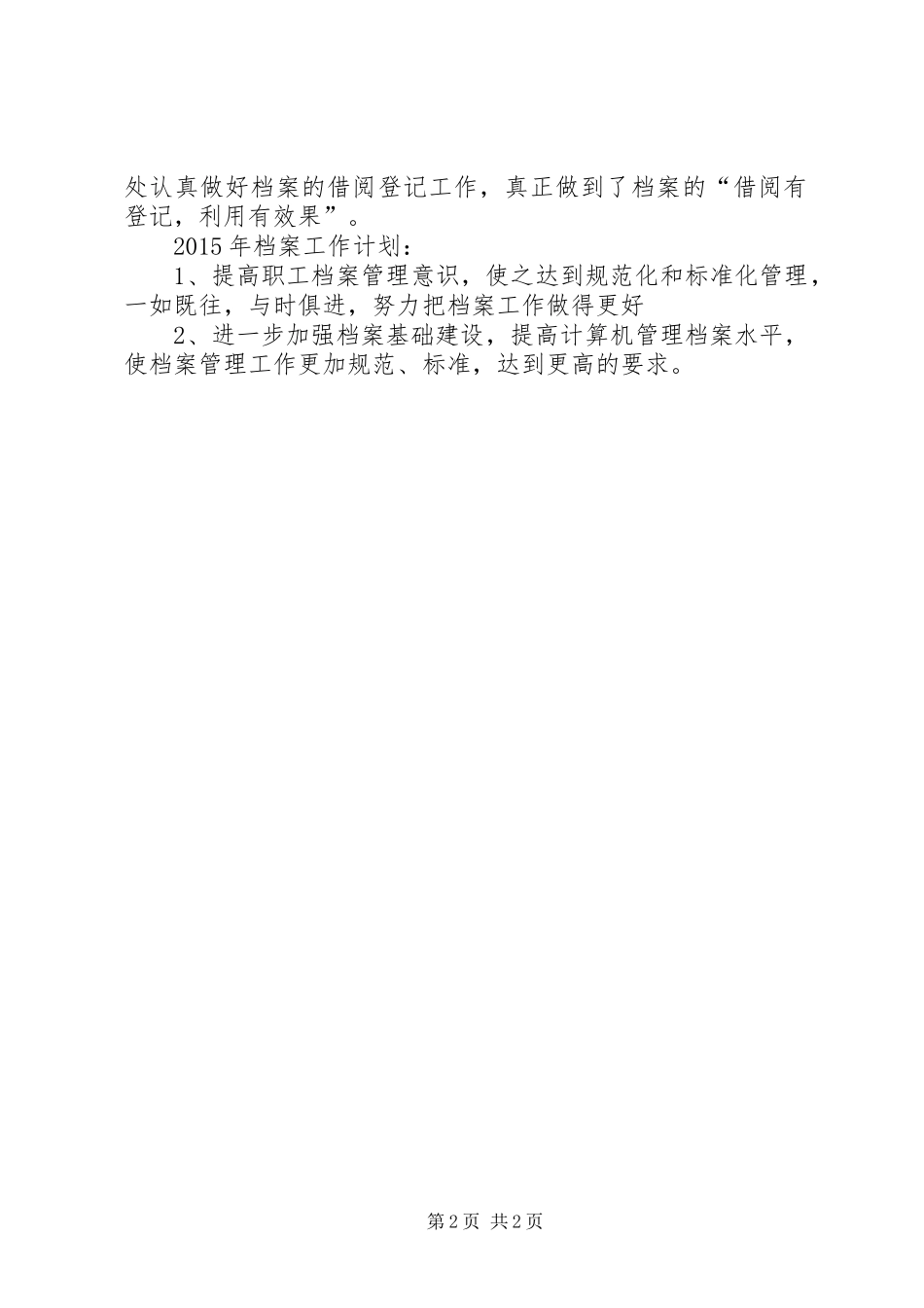 XX年市环卫处档案管理工作总结暨明年计划_第2页